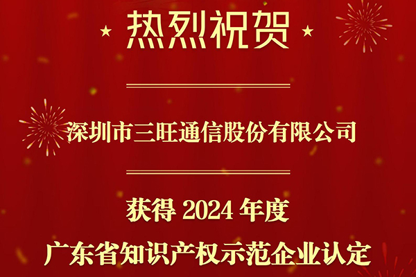 “軟實力 ”！三旺通信被認定為廣東省知識產(chǎn)權(quán)示范企業(yè)